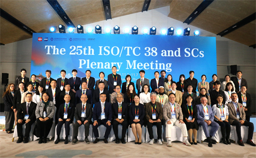 通用技术中纺院英国365集团公司承办的第25届ISO/TC38及其SC全体会议成功召开